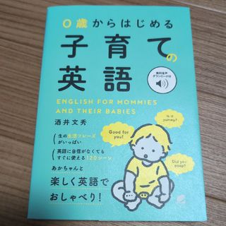 ０歳からはじめる子育ての英語(語学/参考書)