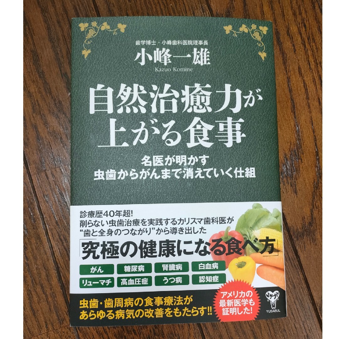 自然治癒力が上がる食事 エンタメ/ホビーの本(健康/医学)の商品写真