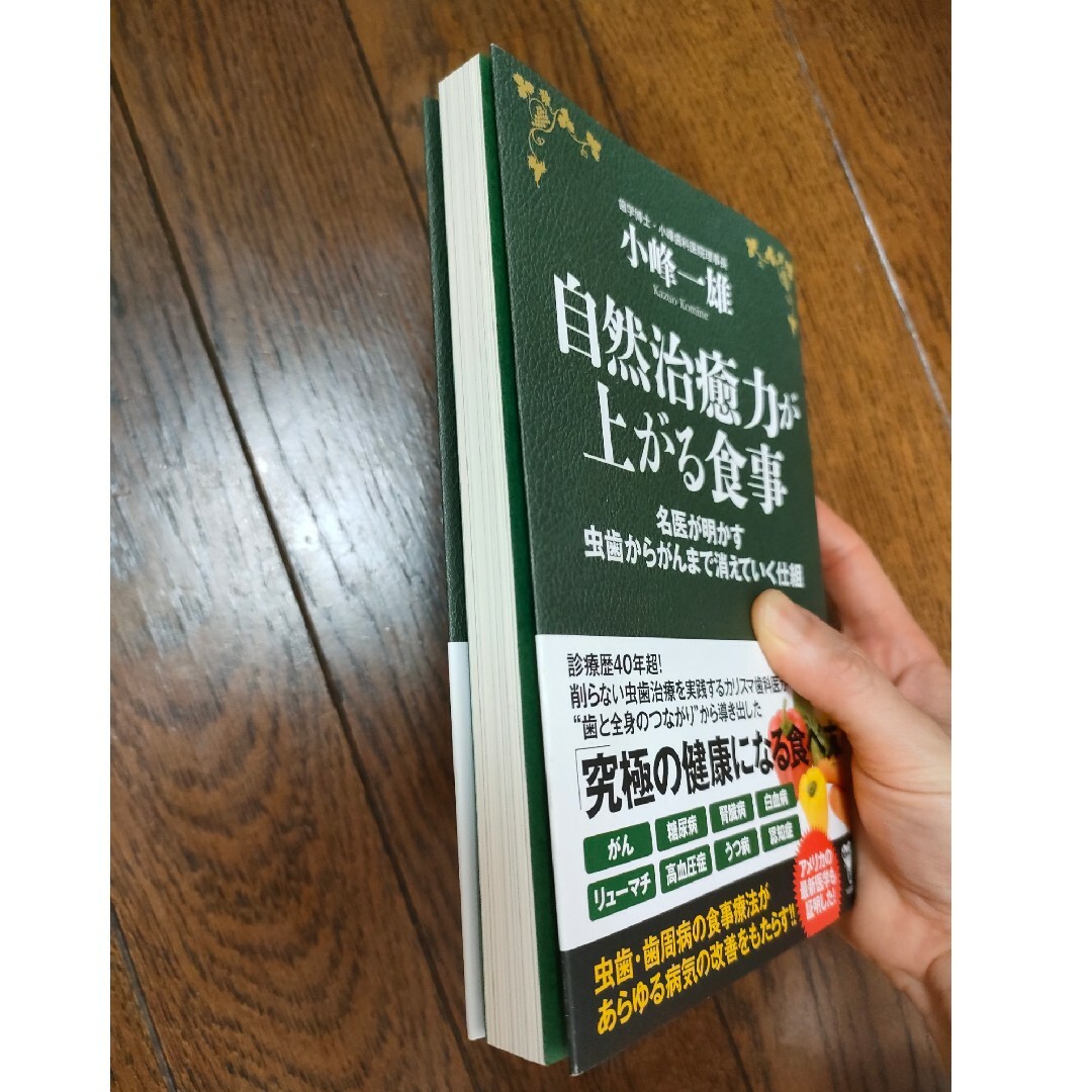 自然治癒力が上がる食事 エンタメ/ホビーの本(健康/医学)の商品写真