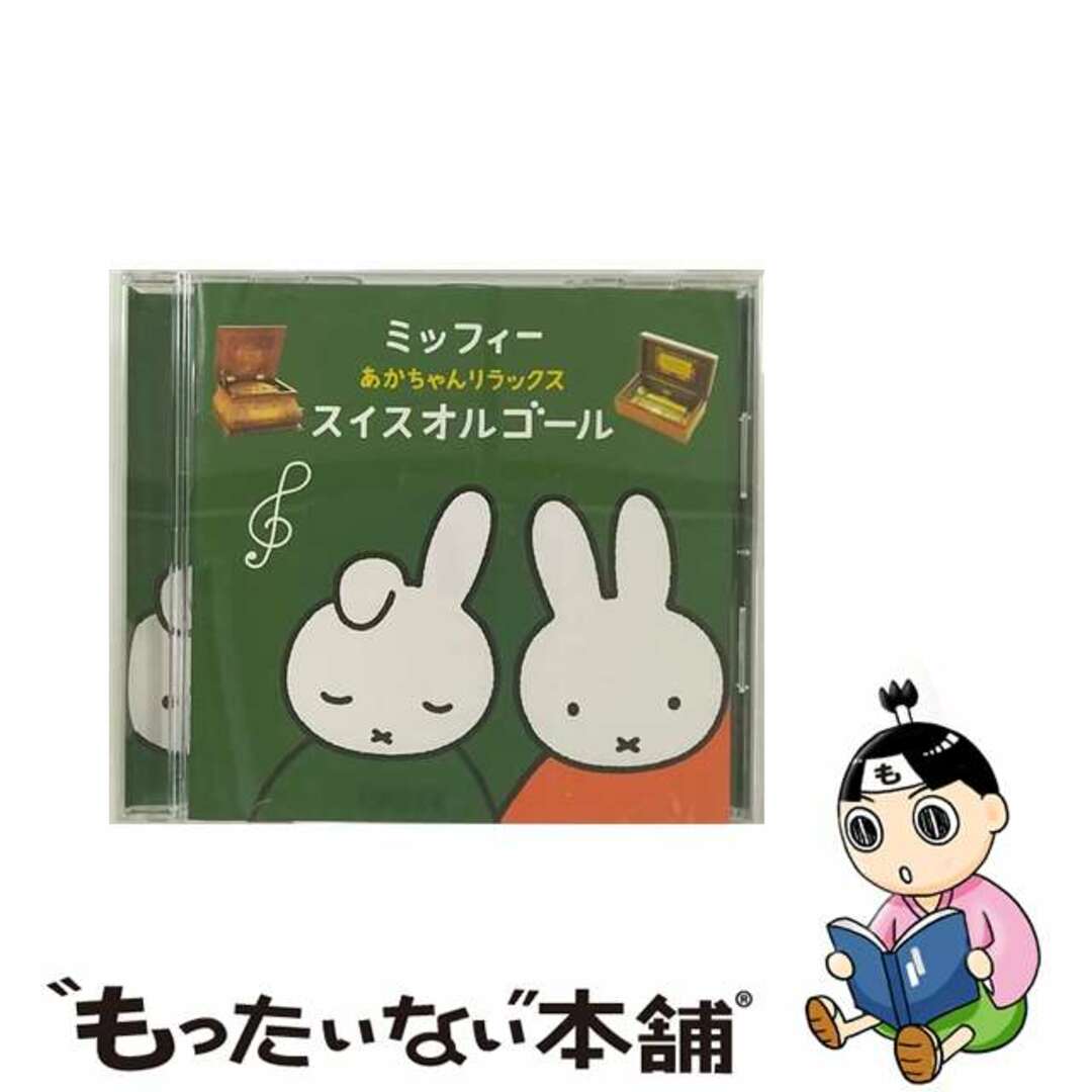 オルゴール枚数ミッフィー　あかちゃんリラックス・スイスオルゴール/ＣＤ/KICG-8435