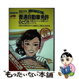 【中古】 普通自動車免許のとり方 一度で合格オールカラー絵とき/池田書店/倉宣昭(資格/検定)