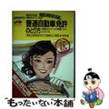 【中古】 普通自動車免許のとり方 一度で合格オールカラー絵とき/池田書店/倉宣昭