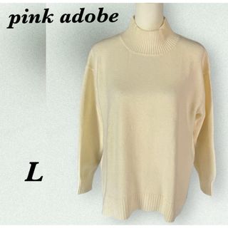 ピンクアドべ(PINK ADOBE)のpink adobeピンクアドベ ハイネックセーター ニット アイボリー 【L】(ニット/セーター)