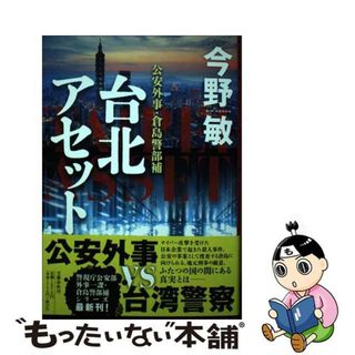 【中古】 台北アセット 公安外事・倉島警部補/文藝春秋/今野敏(文学/小説)