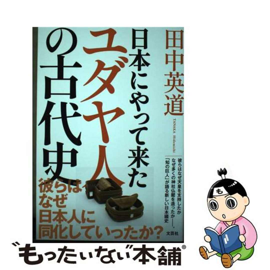 【中古】 日本にやって来たユダヤ人の古代史/文芸社/田中英道 エンタメ/ホビーの本(人文/社会)の商品写真