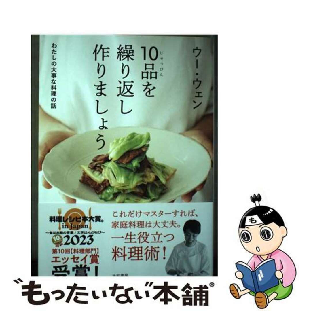 【中古】 10品を繰り返し作りましょう わたしの大事な料理の話/大和書房/ウー・ウェン エンタメ/ホビーの本(料理/グルメ)の商品写真