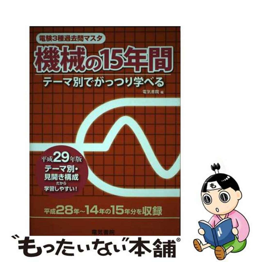 デンキシヨインページ数電験３種過去問マスタ機械の１５年間 テーマ別でがっつり学べる 平成２９年版/電気書院/電気書院