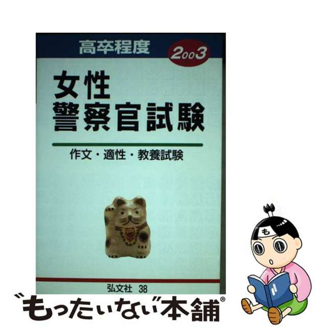 ２８３ｐ発売年月日高卒程度　女性警察官試験 作文・適性・教養試験 ２００３/弘文社/公務員試験問題研究会