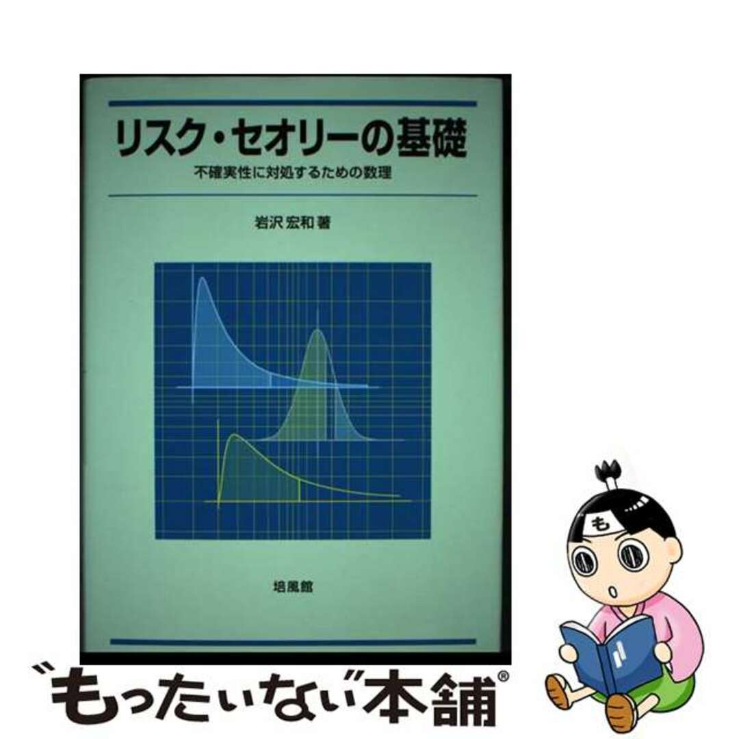 岩沢宏和出版社リスク・セオリーの基礎 不確実性に対処するための数理/培風館/岩沢宏和