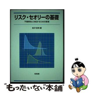 岩沢宏和出版社リスク・セオリーの基礎 不確実性に対処するための数理/培風館/岩沢宏和