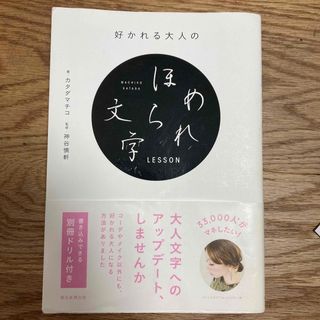 アサヒシンブンシュッパン(朝日新聞出版)の【中古】好かれる大人のほめられ文字ＬＥＳＳＯＮ(趣味/スポーツ/実用)