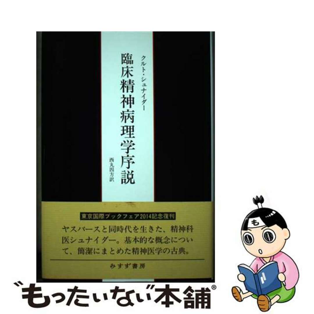 9784622078562臨床精神病理学序説 新装版/みすず書房/クルト・シュナイダー