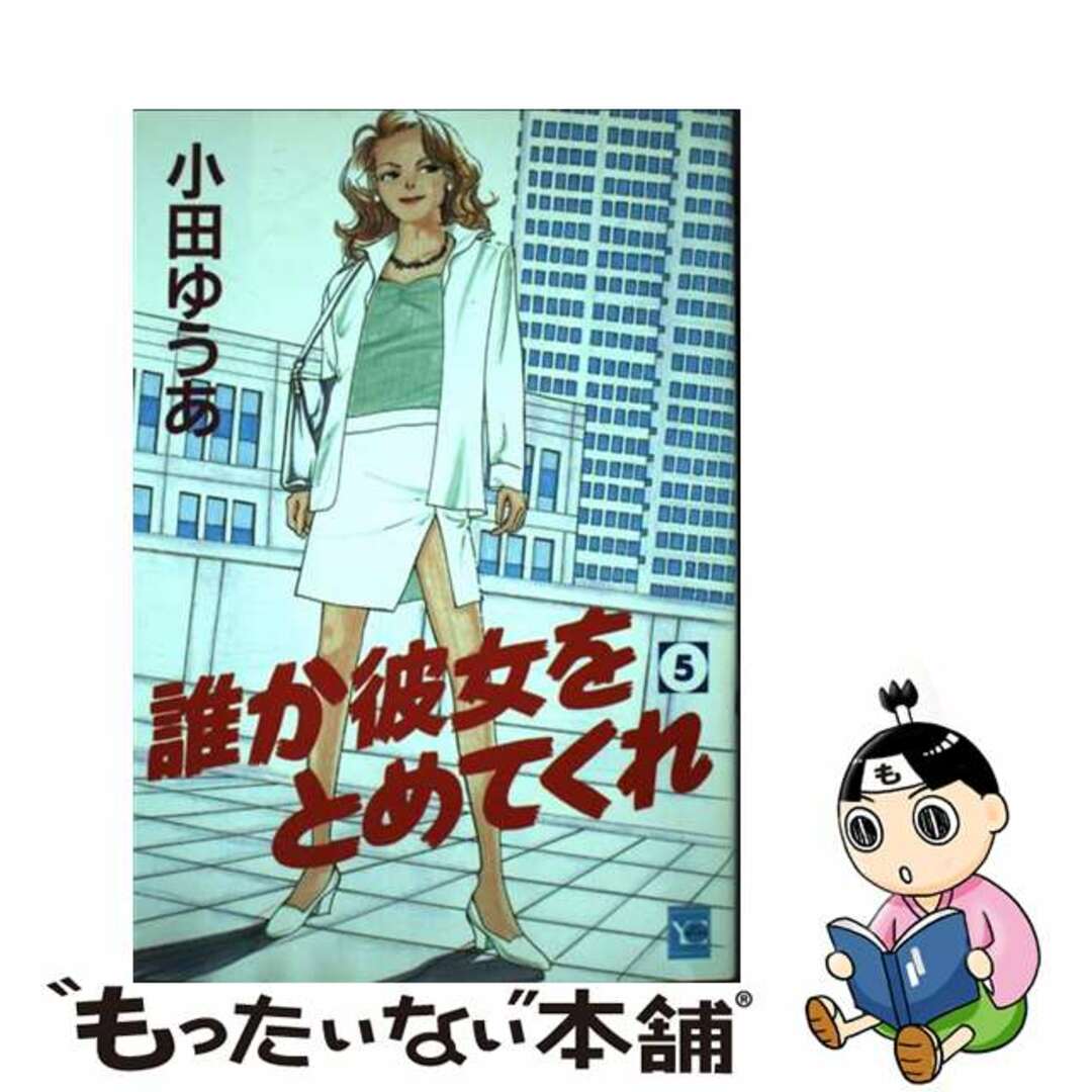 誰か彼女をとめてくれ ５/集英社/小田ゆうあ19発売年月日