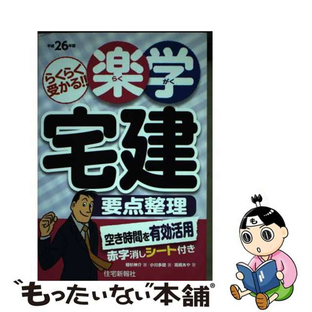 【中古】 楽学宅建要点整理 らくらく受かる！！ 平成２６年版/住宅新報出版/住宅新報社 エンタメ/ホビーの本(資格/検定)の商品写真