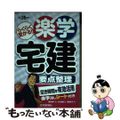 【中古】 楽学宅建要点整理 らくらく受かる！！ 平成２６年版/住宅新報出版/住宅