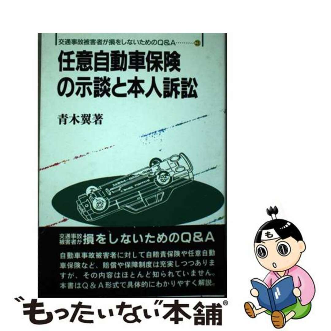 任意自動車保険の示談と本人訴訟/評言社/青木翼19X14発売年月日