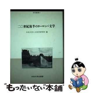 【中古】 二○世紀後半のヨーロッパ文学/中央大学出版部/中央大学人文科学研究所(人文/社会)