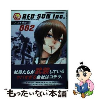 【中古】 レッドサン・インク ００２/小学館/スズキ唯知(青年漫画)