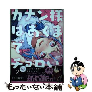 【中古】 カナン様はあくまでチョロい ２/講談社/ｎｏｎｃｏ(少年漫画)