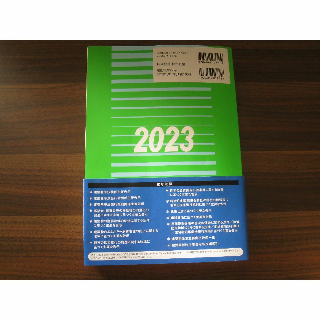 令和５年版 建築関係法令集告示編 エンタメ/ホビーの本(語学/参考書)の商品写真