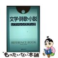 【中古】 文学・詩歌・小説レファレンスブック/日外アソシエーツ/日外アソシエーツ