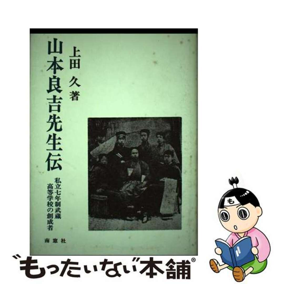 【中古】 山本良吉先生伝 私立七年制武蔵高等学校の創成者/南窓社/上田久 エンタメ/ホビーの本(人文/社会)の商品写真