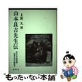 【中古】 山本良吉先生伝 私立七年制武蔵高等学校の創成者/南窓社/上田久