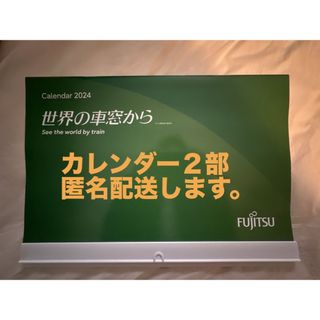 フジツウ(富士通)の2024年　富士通カレンダー　2冊セット(カレンダー/スケジュール)