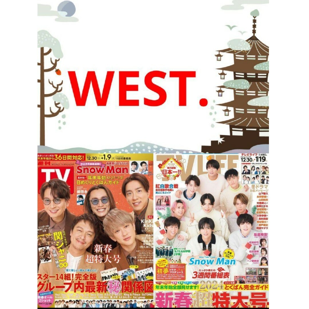 WEST. TVガイド TV LIFE 切り抜き | フリマアプリ ラクマ