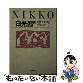 【中古】 日光・鬼怒川・那須/徳間書店(地図/旅行ガイド)