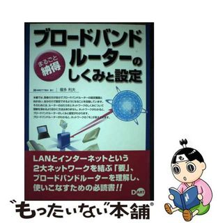 【中古】 ブロードバンドルーターのしくみと設定 まるごと納得/ディー・アート/福多利夫(科学/技術)