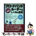 【中古】 ブロードバンドルーターのしくみと設定 まるごと納得/ディー・アート/福