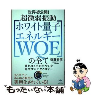 【中古】 超微弱振動［ホワイト量子エネルギーＷＱＥ］の全て 壊れゆくものすべてを再生するテクノロジー/ヒカルランド/齋藤秀彦(アート/エンタメ)