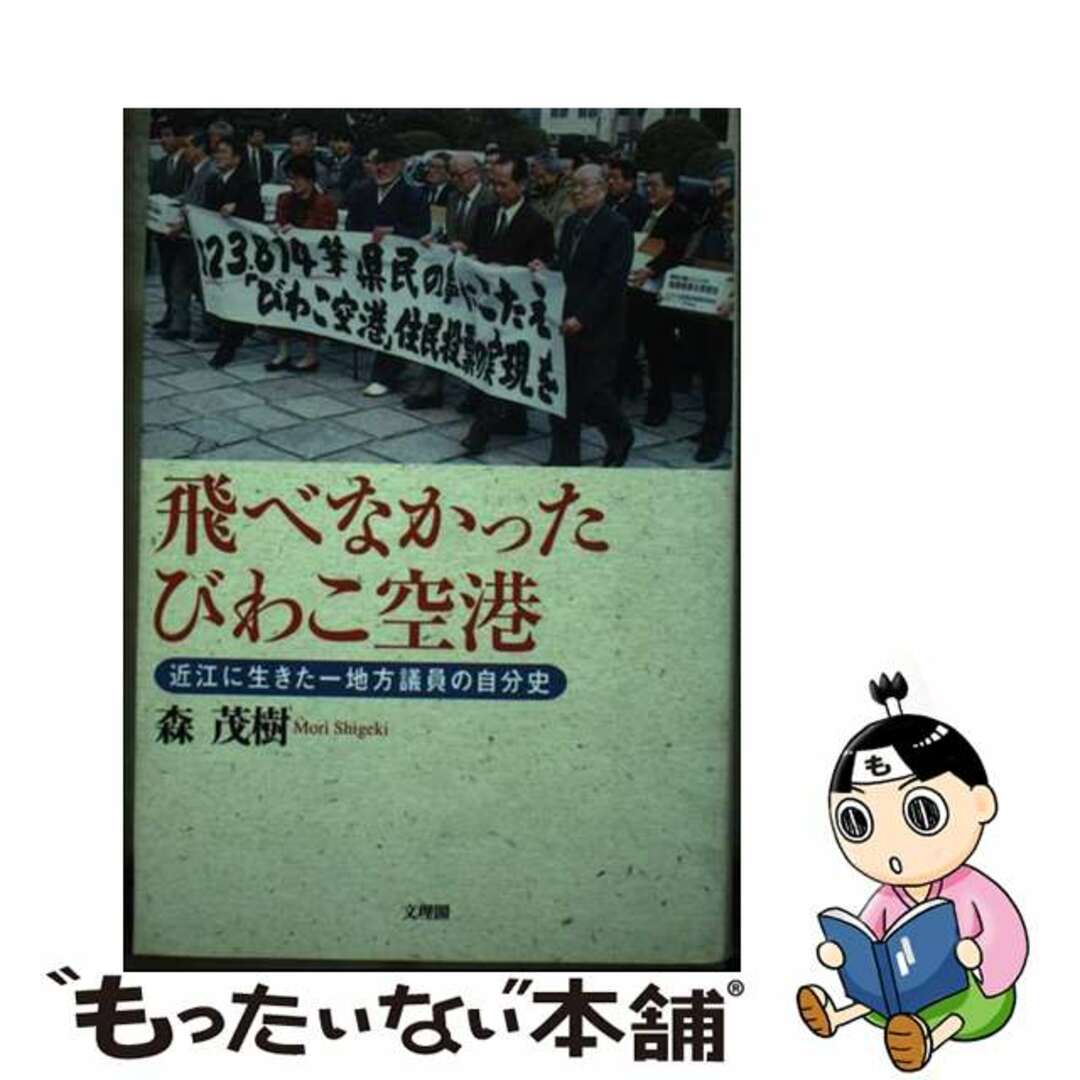 【中古】 飛べなかったびわこ空港 近江に生きた一地方議員の自分史/文理閣/森茂樹 エンタメ/ホビーの本(文学/小説)の商品写真