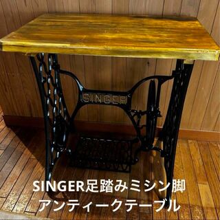 シンガー(SINGER)の足踏みミシン脚アンティークテーブル　SINGER   アンティーク　手作り(コーヒーテーブル/サイドテーブル)