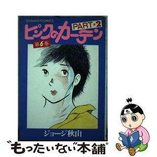 【中古】 ピンクのカーテン ｐａｒｔ　２ー６/日本文芸社/ジョージ秋山(青年漫画)