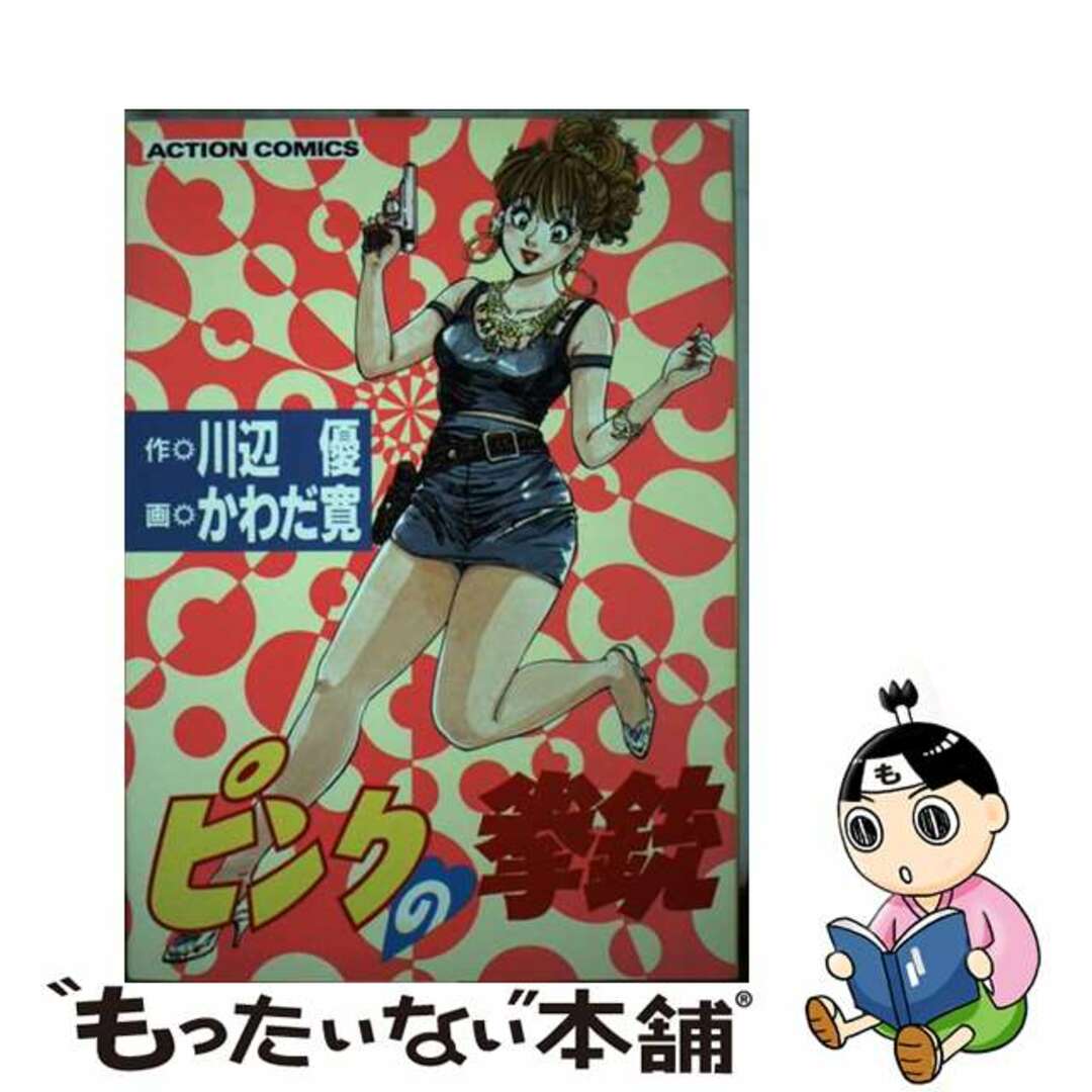 【中古】 ピンクの拳銃/双葉社/かわだ寛 エンタメ/ホビーの漫画(青年漫画)の商品写真