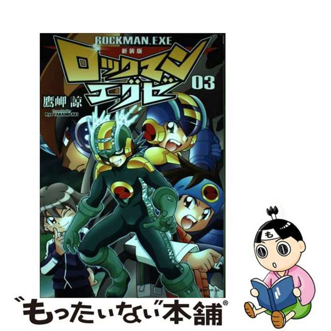 【中古】 ロックマンエグゼ ０３ 新装版/復刊ドットコム/鷹岬諒 エンタメ/ホビーの漫画(その他)の商品写真