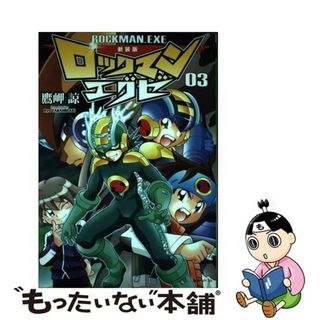 【中古】 ロックマンエグゼ ０３ 新装版/復刊ドットコム/鷹岬諒(その他)