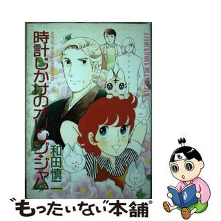 【中古】 時計じかけのオレンジ・ジャム/大都社/和田慎二(青年漫画)