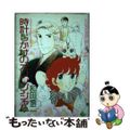 【中古】 時計じかけのオレンジ・ジャム/大都社/和田慎二