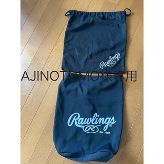 ローリングス(Rawlings)の【AJINOTOMO様専用】　ローリングス　グラブ袋　2枚(その他)