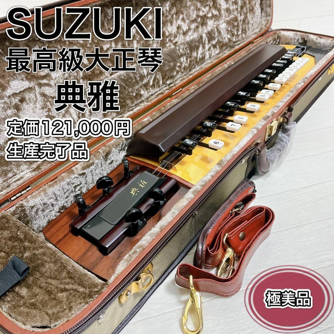鈴木楽器製作所 - SUZUKI 最高級大正琴 典雅 高級外張付ハードケース 鈴木楽器製作所 - SUZUKI 最高級大正琴 典雅 高級外張付ハードケース