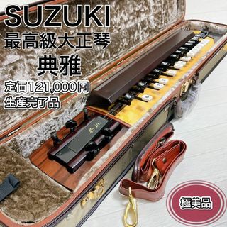 スズキガッキセイサクショ(鈴木楽器製作所)のSUZUKI 最高級大正琴 典雅 高級外張付ハードケース 生産完了品 電気大正琴(大正琴)