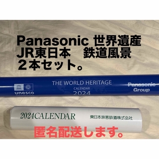 パナソニック(Panasonic)のパナソニック　JR東日本　2024年壁掛けカレンダー(カレンダー/スケジュール)