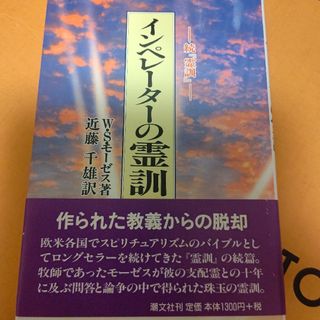 「インペレーターの霊訓 : 続『霊訓』」(人文/社会)