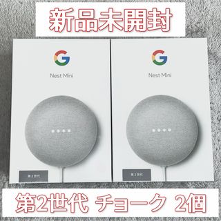 グーグル(Google)のGoogle Nest Mini 第2世代 チョーク 2個セット(スピーカー)