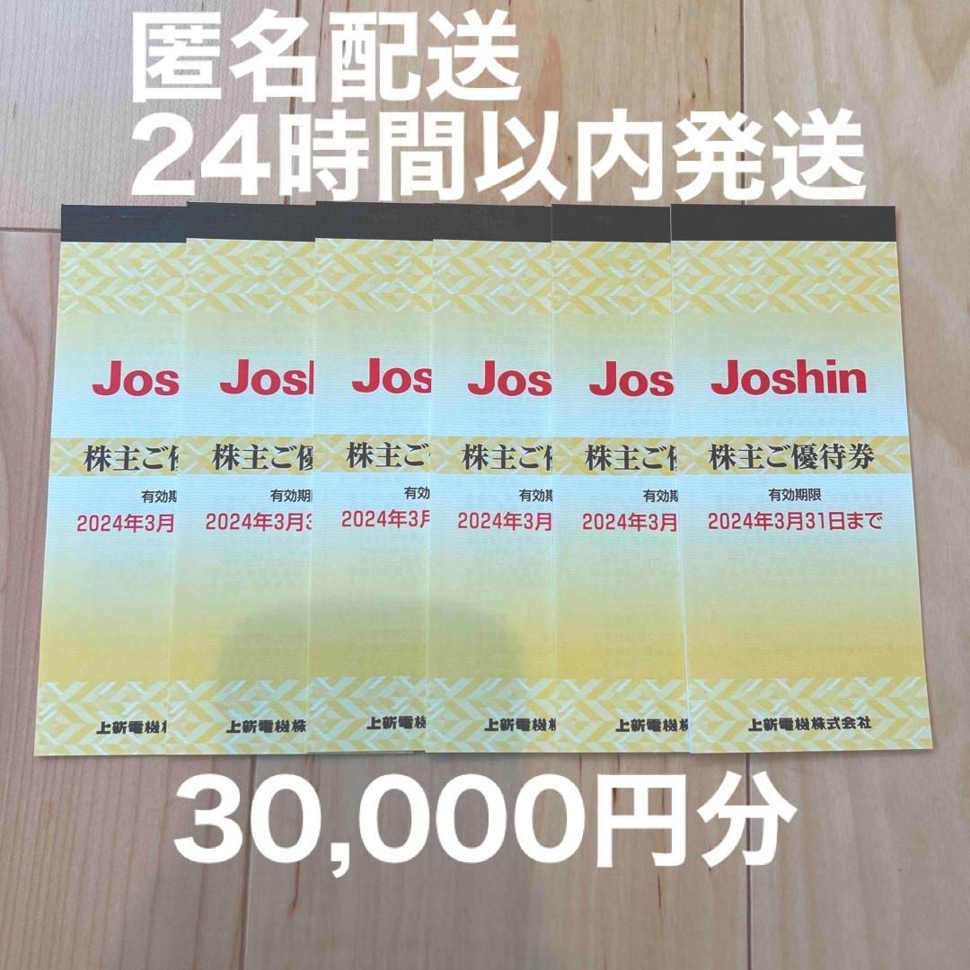 素晴らしい品質 上新電機 Joshin ジョーシン 株主優待券 30000円