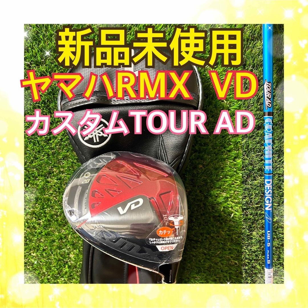 ヤマハ(ヤマハ)の新品！ヤマハ 2022年RMX  VDドライバー カスタムTOUR AD スポーツ/アウトドアのゴルフ(クラブ)の商品写真