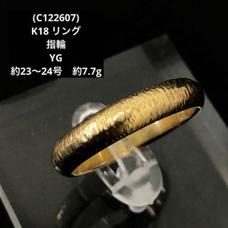 (C122607)K18リング  約23号  かまぼこ  18金 YG 指輪(リング(指輪))